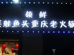门面-渝蛙先生领鲜美蛙老火锅