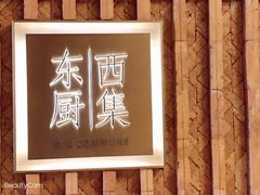 -南通滨江洲际酒店-东厨中餐厅