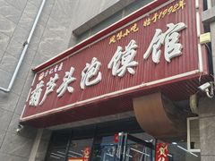 -方记香鼎葫芦头泡馍馆