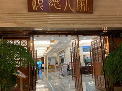 门面-顺德人家食府(黄金广场店)