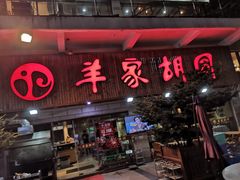 门面-羊家胡同·龙虾烧烤火锅(龙汇路店)