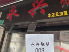 -永兴烧腊