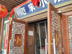 -范家小馆·四代传承烤鸭店(紫竹桥店)