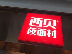 门面-西贝(大华虎城店)