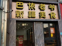 -巴依老爷新疆美食(清华东门店)