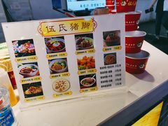 -伍氏猪脚(五一庙街店)