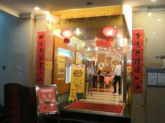 门面-深运潮州粥(东门店)
