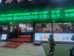 -郑家包子牛肉拉面(尚勤路店)