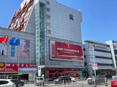 -汉沽百货大楼
