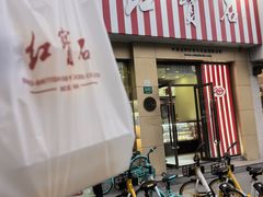 -红宝石·鲜奶小方·海派西点房(长阳店)