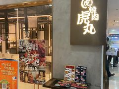 门面-虎丸烧肉(新大陆广场店)