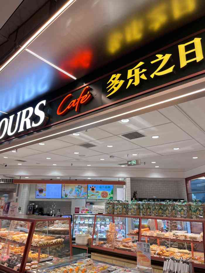 多乐之日(和平伊势丹店)-"面包味道还是不错的,就是种类大部分都吃过.