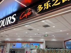 -多乐之日(和平伊势丹店)