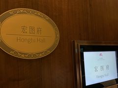 -白天鹅宾馆-宏图府餐厅