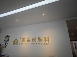 -苏州卫康美容医院