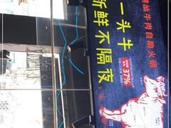 门面-牛鲜胜·潮汕牛肉自助火锅(番禺市桥店)