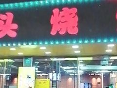 -云晓光头烧烤吧(德平路店)