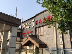 门面-纸盐河码头火锅(十八梯店)