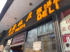 门面-国际饭店·帆声西饼屋(黄河路店)