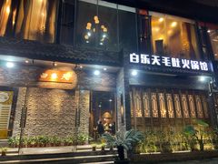 门面-白乐天毛肚火锅馆(南滨路店)