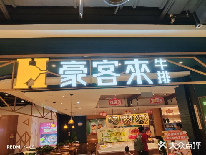 豪客来牛排(成都锦江大融城店)图片