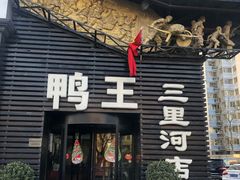 -鸭王烤鸭店(三里河店)