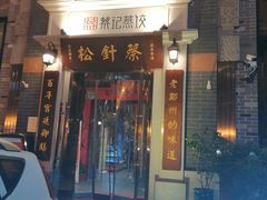 门面-松针蔡记蒸饺(花园路店)