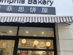 -梦菲思饼屋(瑞金宾馆店)