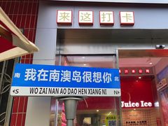 -南澳岛打卡果汁冰公司