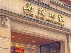 -唐苑酒家·岭南粤菜名店(太古仓店)