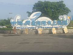 -汕头中海黄金海岸水上乐园