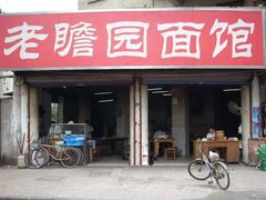 门面-瞻老元面馆(双塘路店)