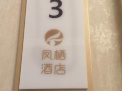 -凤栖酒店