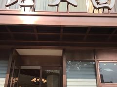 门面-老大昌(淮海中路店)