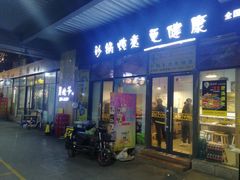 门面-舅姥爷砂锅(正阳路)