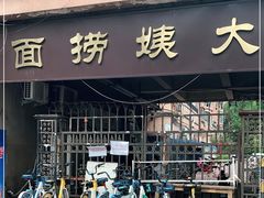 门面-大姨捞面(新安花园店)