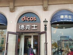 门面-德克士(北京站店)
