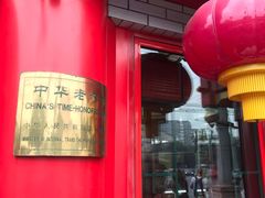 -白魁老号饭庄(交道口店)