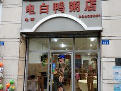 门面-电白鸭粥店(下沙二坊88号店)