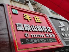 门面-牛庄高晓山风味馅饼城(海城店)