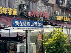 -大众跷脚牛肉馆·非遗传承单位(峨眉山店)