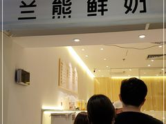 -兰熊鲜奶(西直门凯德mall店)