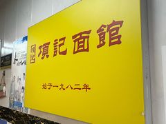 -项记面馆(明瓦廊店)