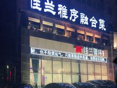 -佳兰雅序融合菜(高新店)