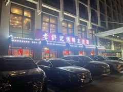 -老浒记民俗酒楼(王府井店)