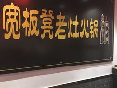-宽板凳老灶火锅(南礼士路店)
