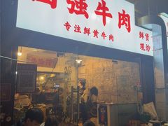 -国强牛肉(洋河总店)