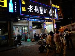 门面-老伯蟹脚店(朝阳路店)