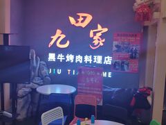 -九田家黑牛烤肉料理(衡百国际店)