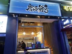 门面-唐沫茶兮(仓山万达金街店)
